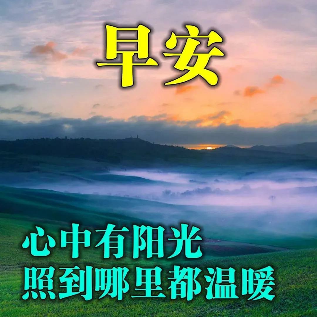 原創朋友圈全新早安暖心祝福圖片帶字2021年最美的早安祝福問候暖心