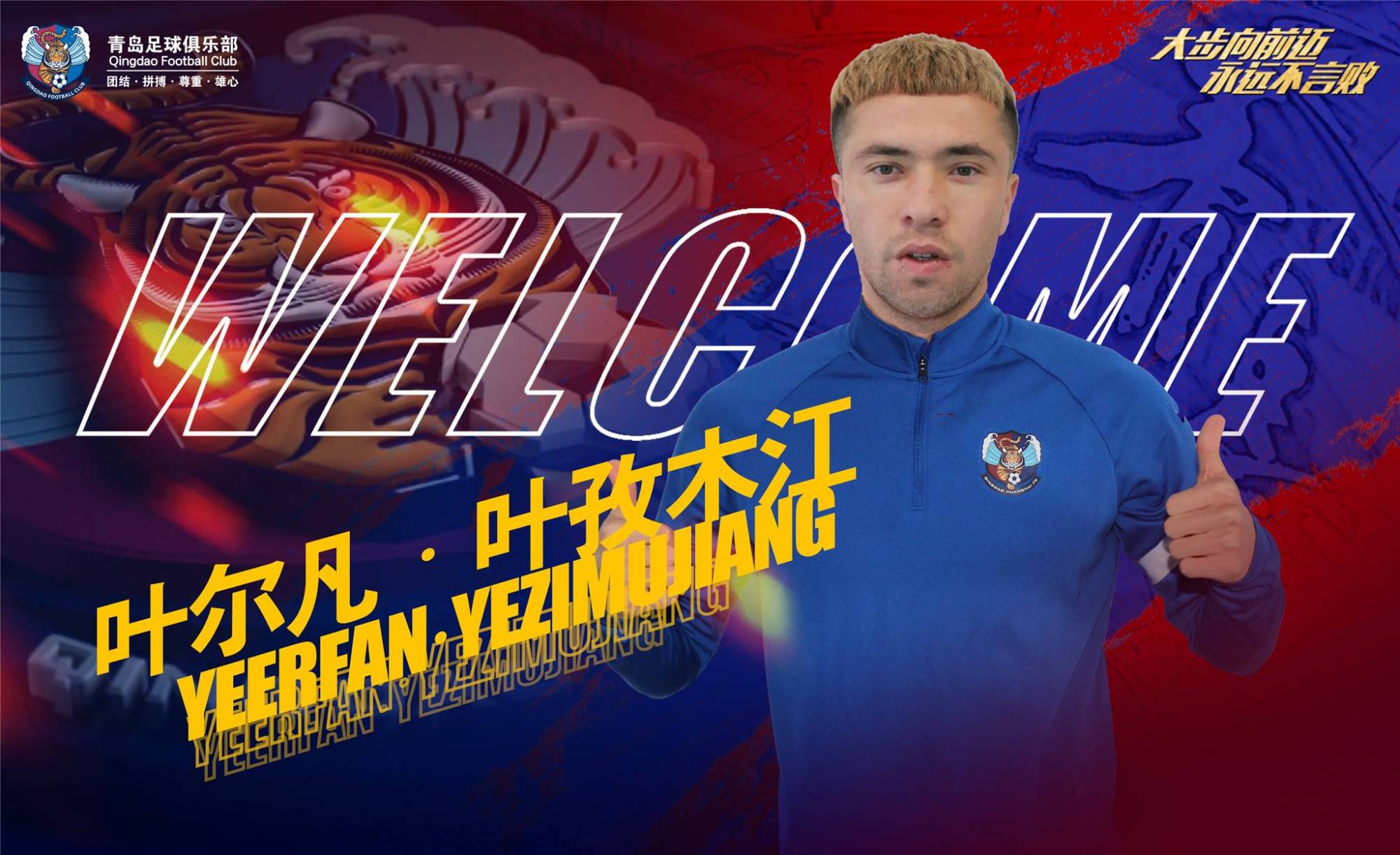 国青c罗加盟青岛队,曾与郭田雨齐名,成吴金贵手中重要棋子_叶尔凡