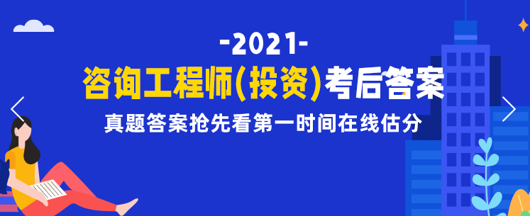 2021年咨询工程师《宏观经济》考试答案及真题解析!