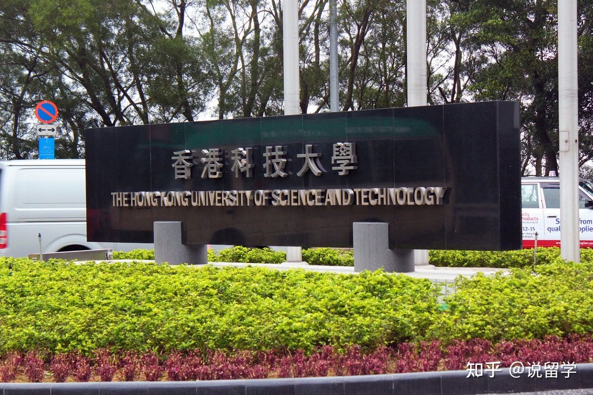 香港科技大学 校门图片