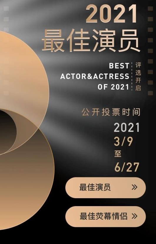 2021年最佳演员,最佳荧幕情侣票选正在进行中,有你的爱豆吗?