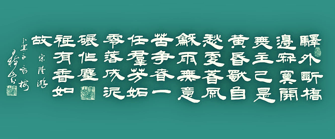 王树山书法零落成泥碾作尘只有香如故陆游诗词赏鉴