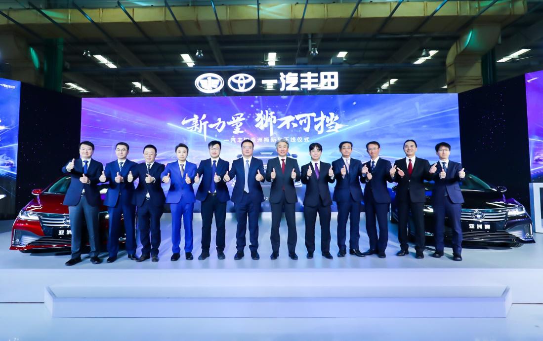 【图1:一汽丰田经管层领导与新车合影】下线仪式以"新力量'狮'不可挡
