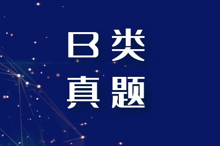 2017年-2020年云南事业单位联考（B类）及解析汇总