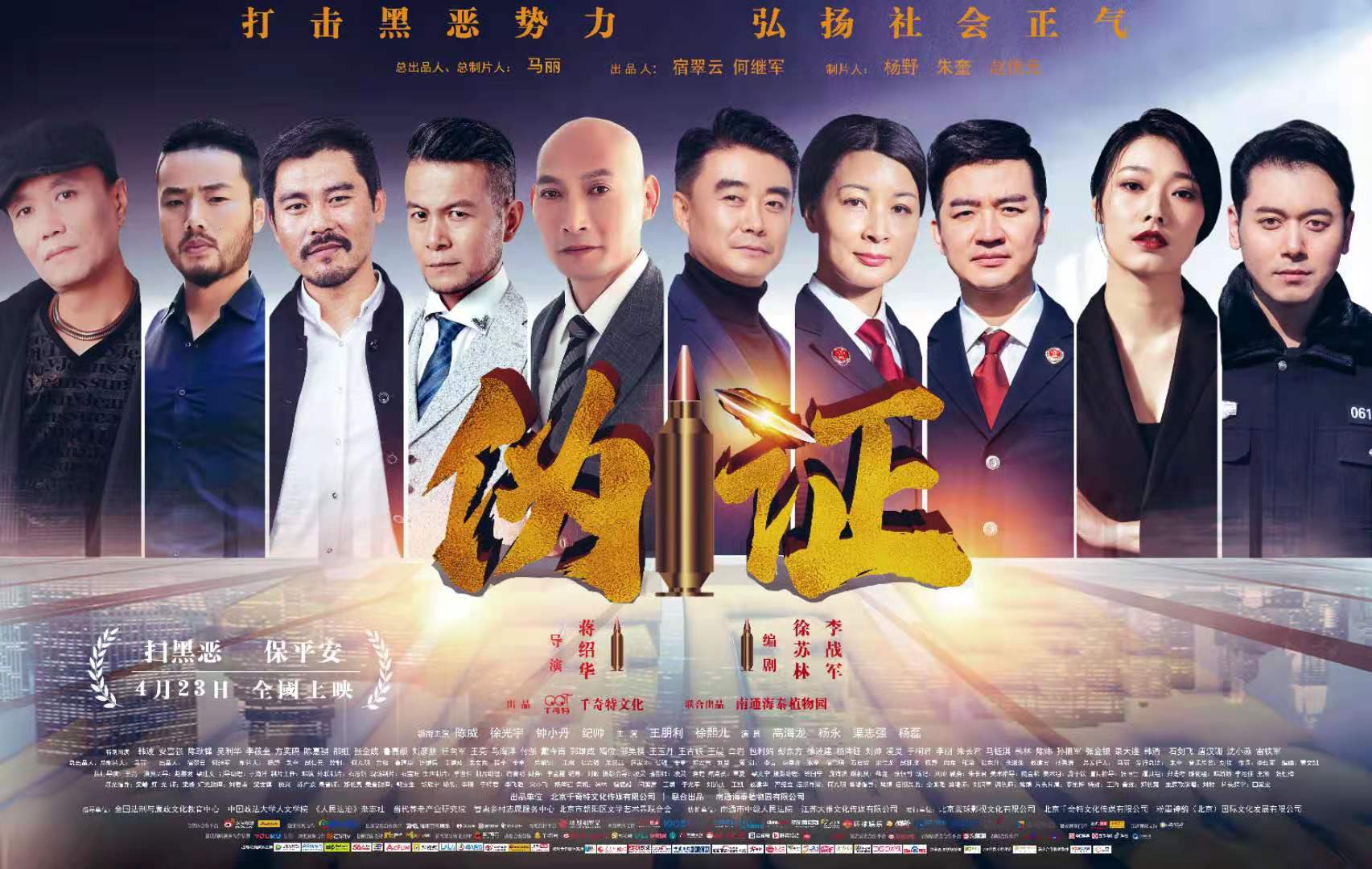 最新法治题材电影《伪证》4月23日全国公映