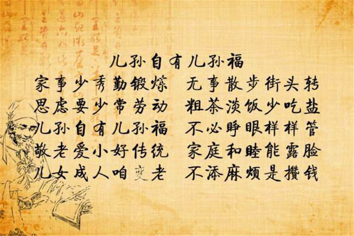 俗语:"儿孙自有儿孙福",它的下句才是精华所在,只是少有人知