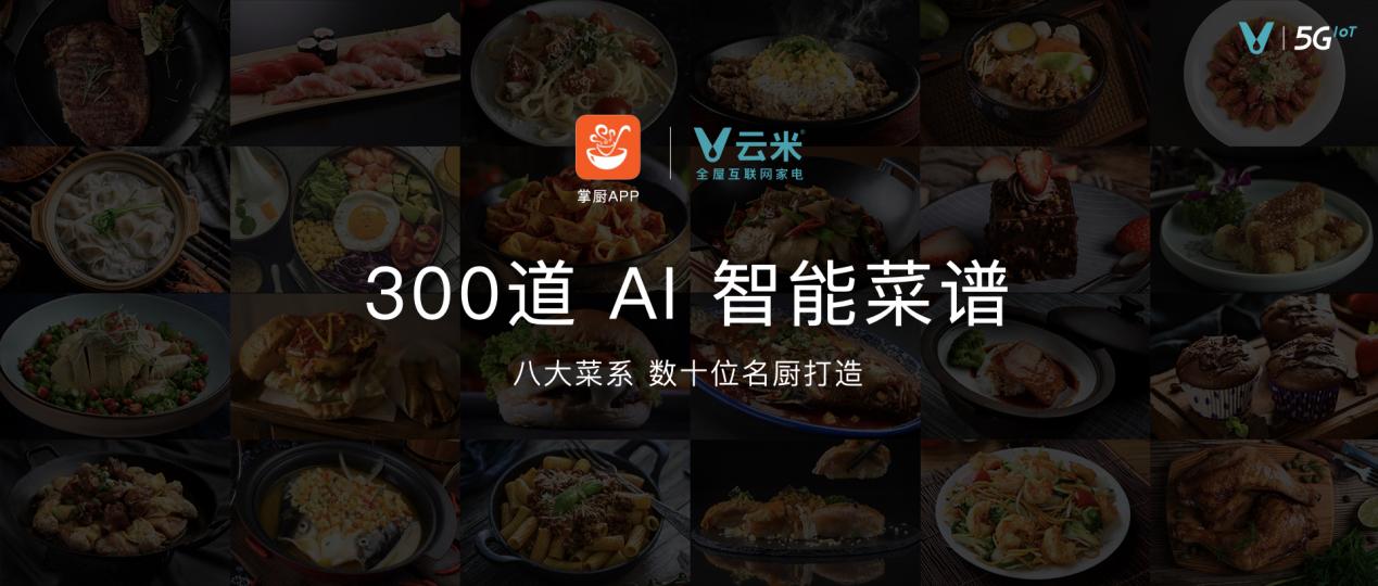 全屋|云米发布多款AI新品 开启AI：Helpful战略