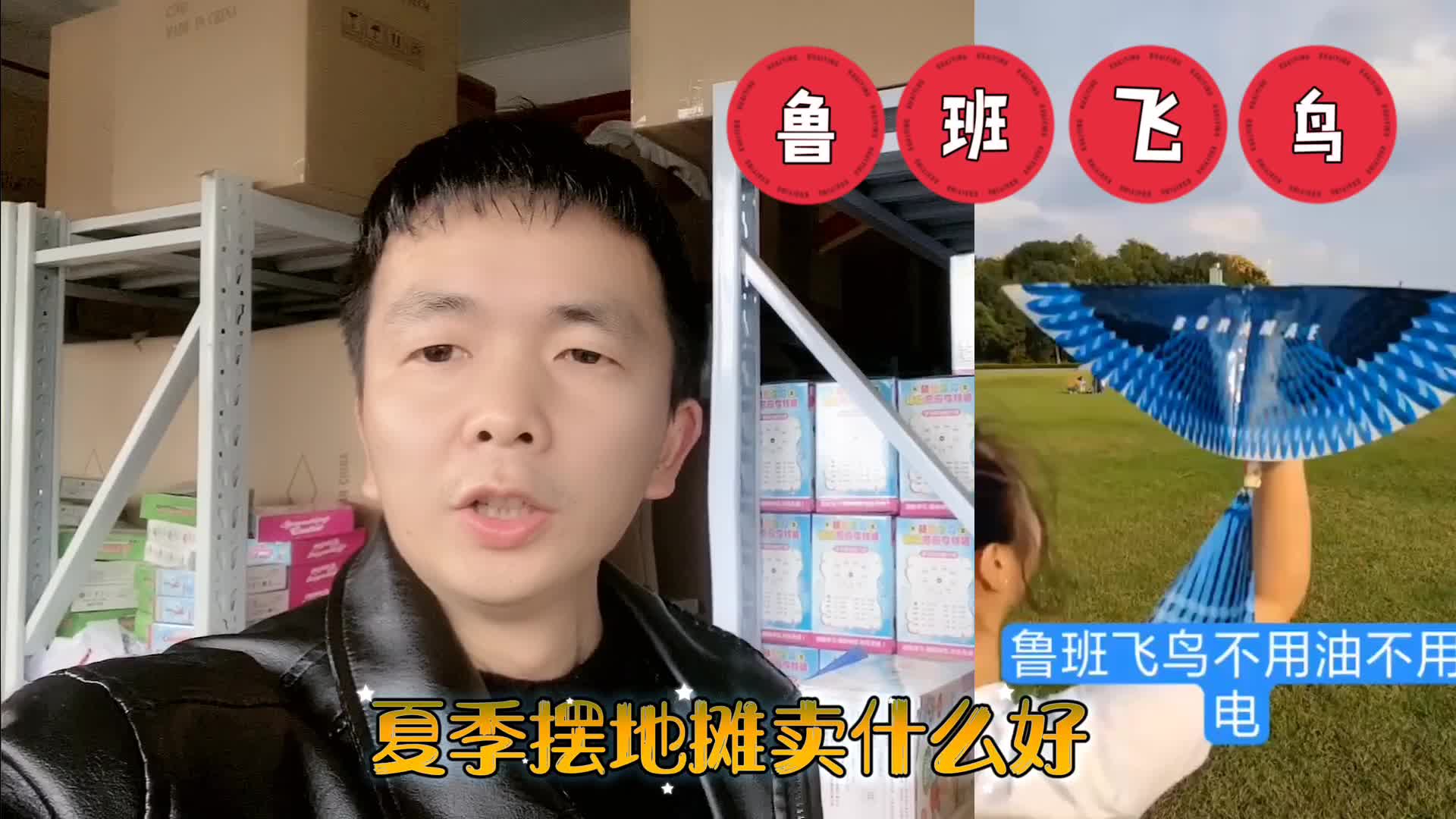 摆地摊卖什么最赚钱而且很受欢迎夏季地摊鲁班大飞鸟2天1500多