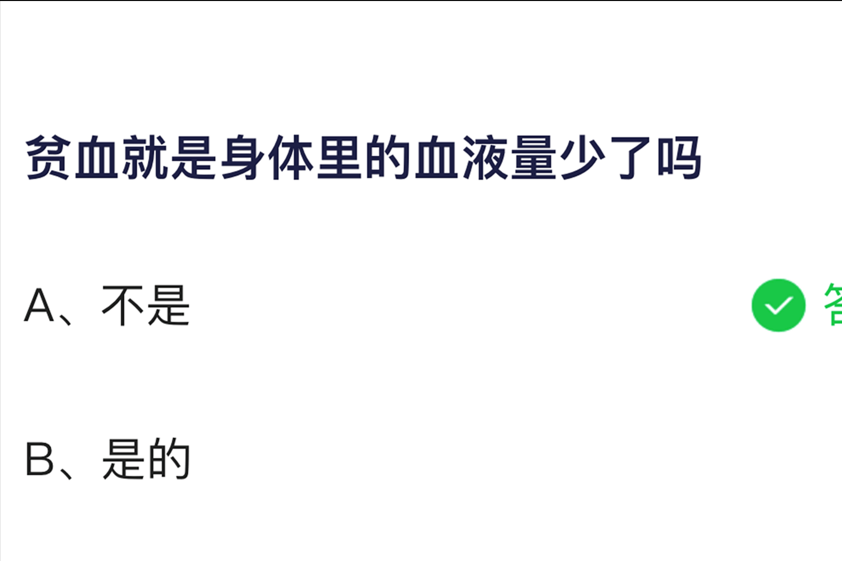 贫血就是身体里的血液量少了吗 蚂蚁庄园今日答案 问题