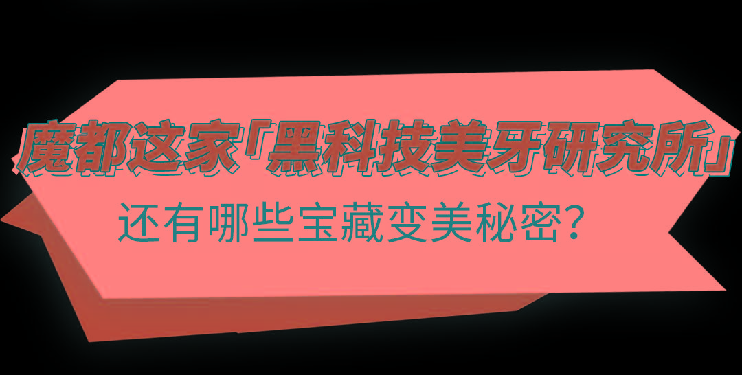 牙齿|超强素人改造！拯救「牙不齐星人」10个月，完美蜕变！