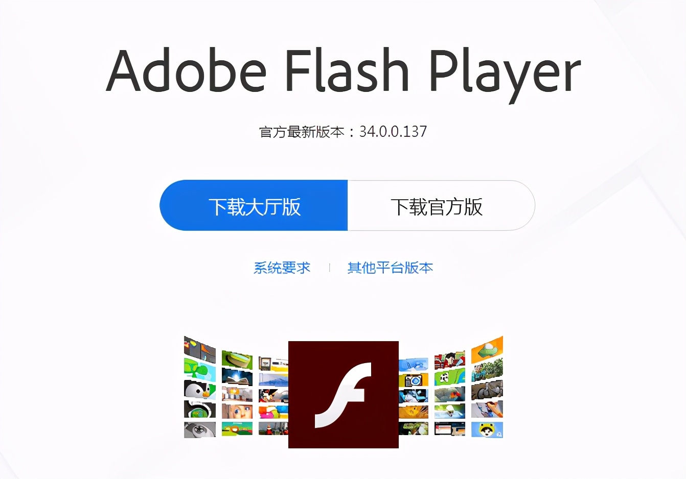 版本|警惕盗版软件，正版Flash Player更优、更安全！