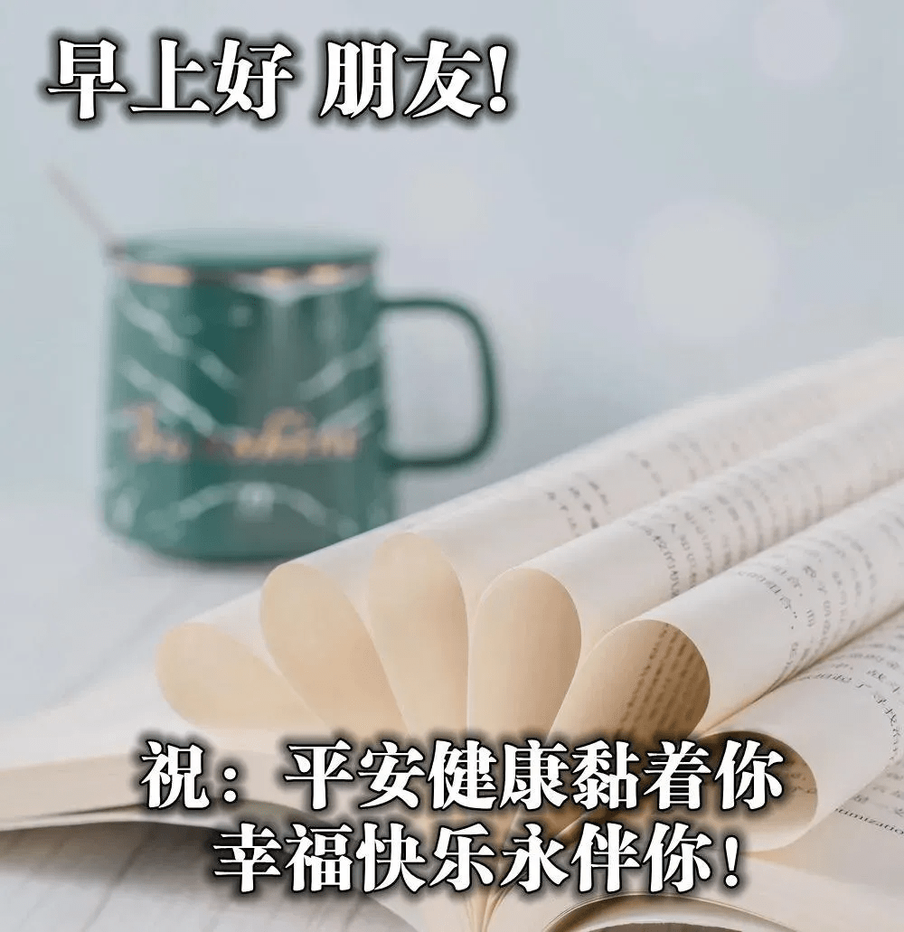 最近剛出的早上好圖片2021早安短句