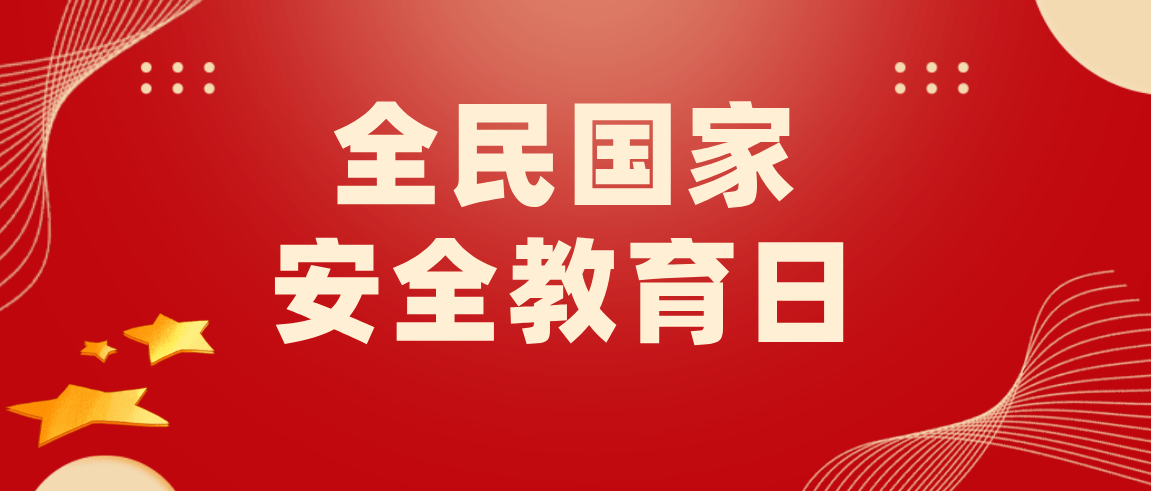 践行总体国家安全观 四川省启动国家安全教育月活动