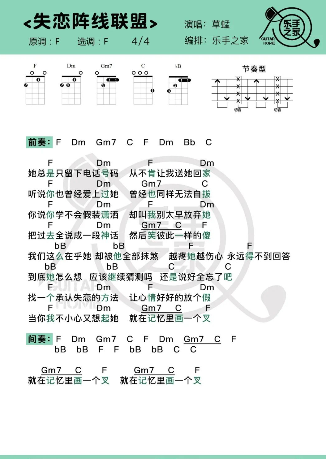 最嗨的失恋单曲失恋阵线联盟草蜢尤克里里吉他弹唱谱