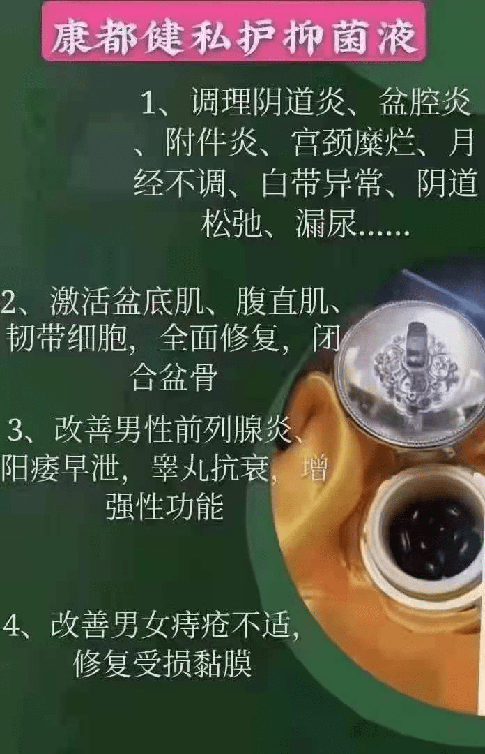 "妇科疾病的克星"只是消毒产品,康都健抑菌液不能改