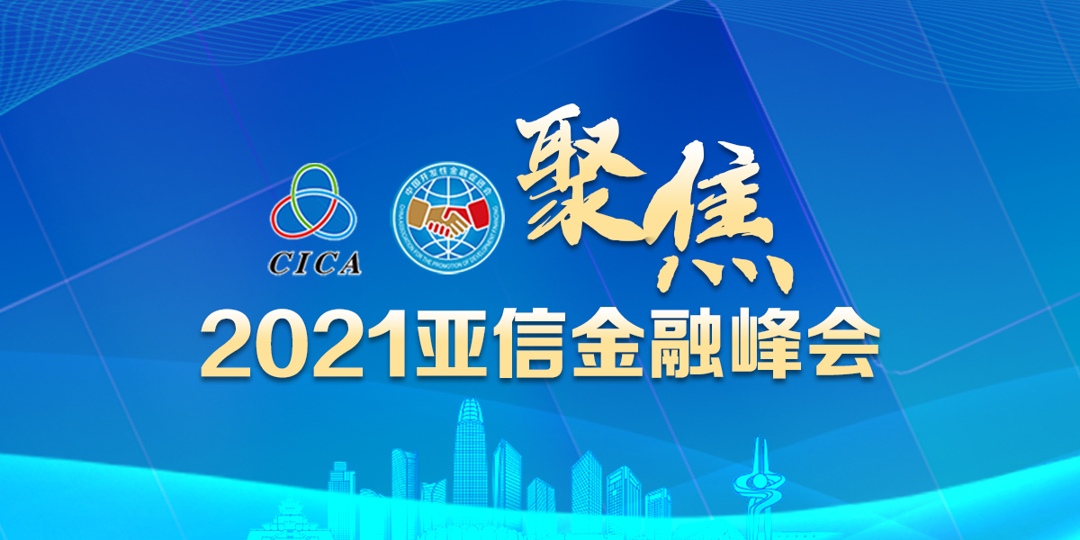 济南市委书记孙立成亚信金融峰会致辞 共享新时代新机遇 共谱新济南新