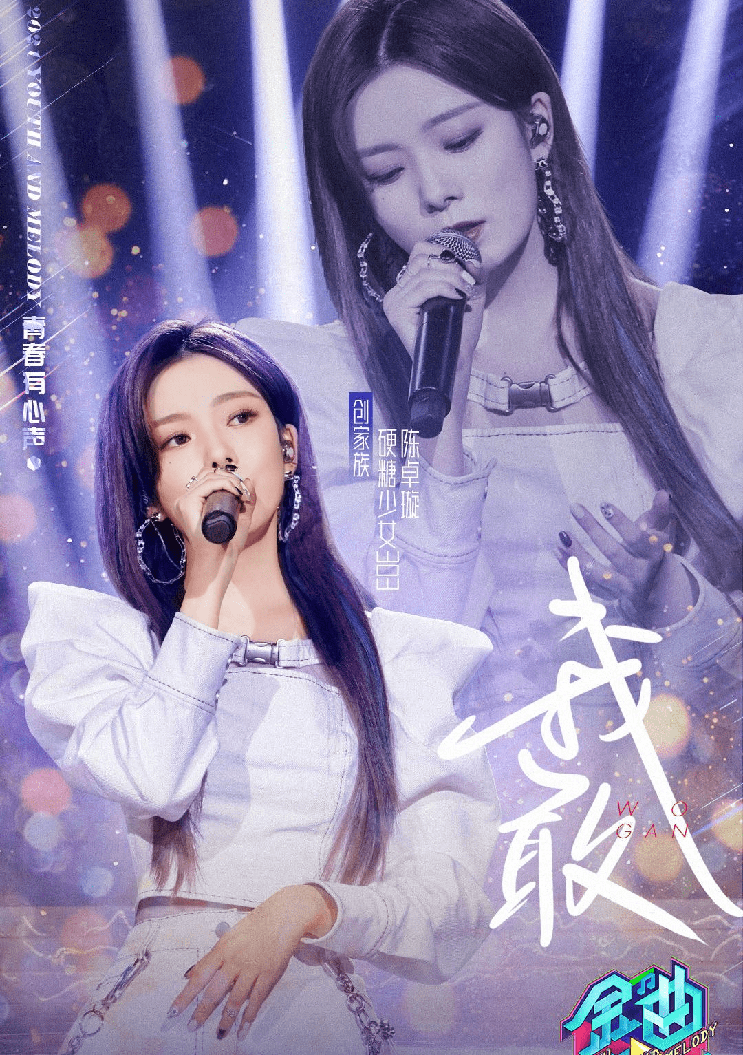 朱正廷陈卓璇等明星在金曲青春再次演绎绝美舞台