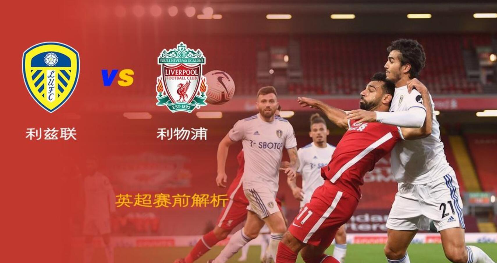 英超 利兹联vs利物浦 红军主弱客强 今晚有望击退利兹联
