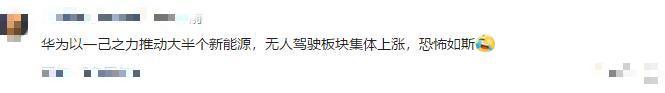 概念股|华为“造车”又卖车！大佬力挺，概念股起飞，网友：干翻特斯拉
