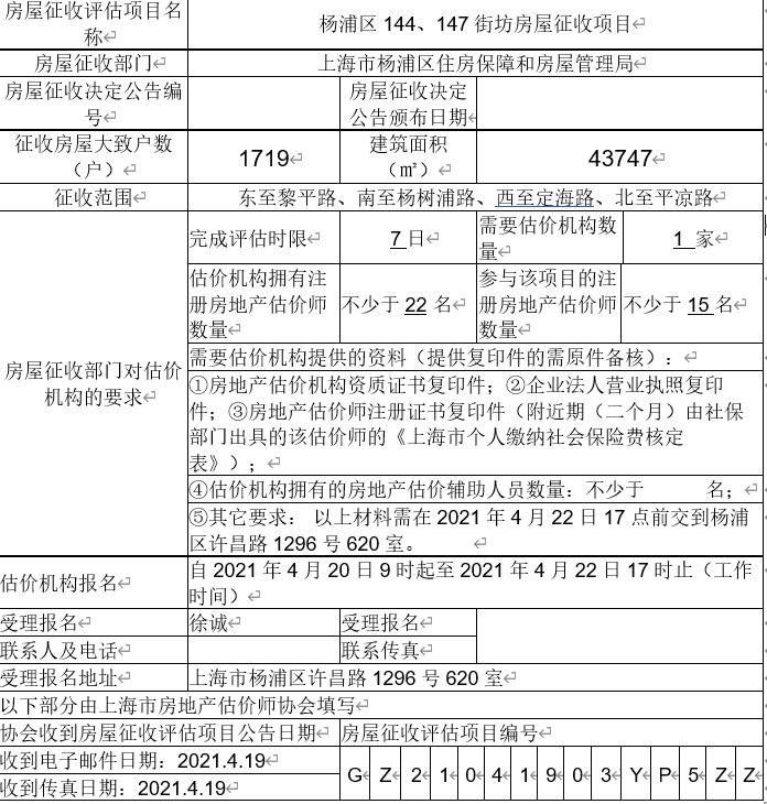 楊浦區144,147街坊房屋徵收項目國有土地上房屋徵收評估項目公告