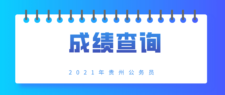 2021年貴州省考筆試成績即日起可以查詢了你的分數在什麼分數段