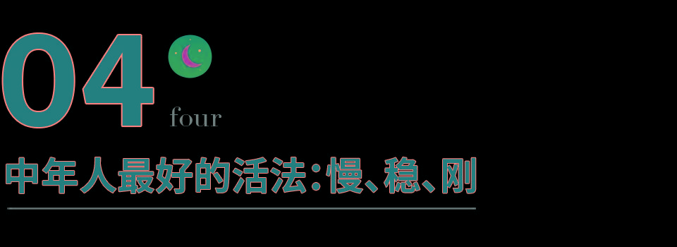 中年人最好的活法慢稳刚深度好文