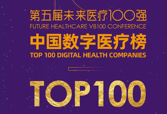 双榜|华卓科技荣登第五届未来医疗年度领袖企业TOP10和中国数字医疗榜TOP100双榜
