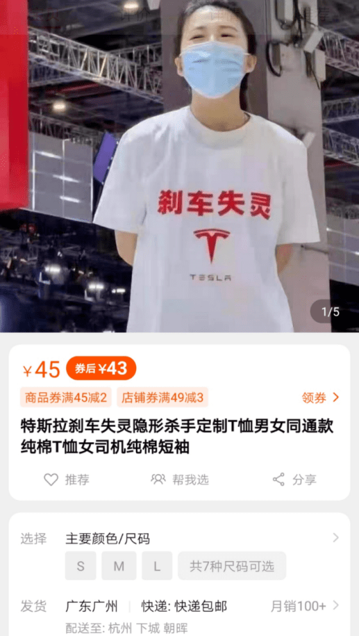 特斯拉又被盯上刹车失灵t恤连夜上架销售多人下单购买
