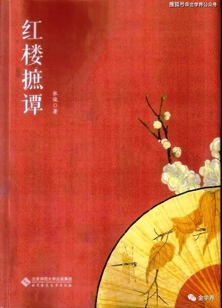 张俊：试论《红楼梦》创作与《金瓶梅》的关系_小说