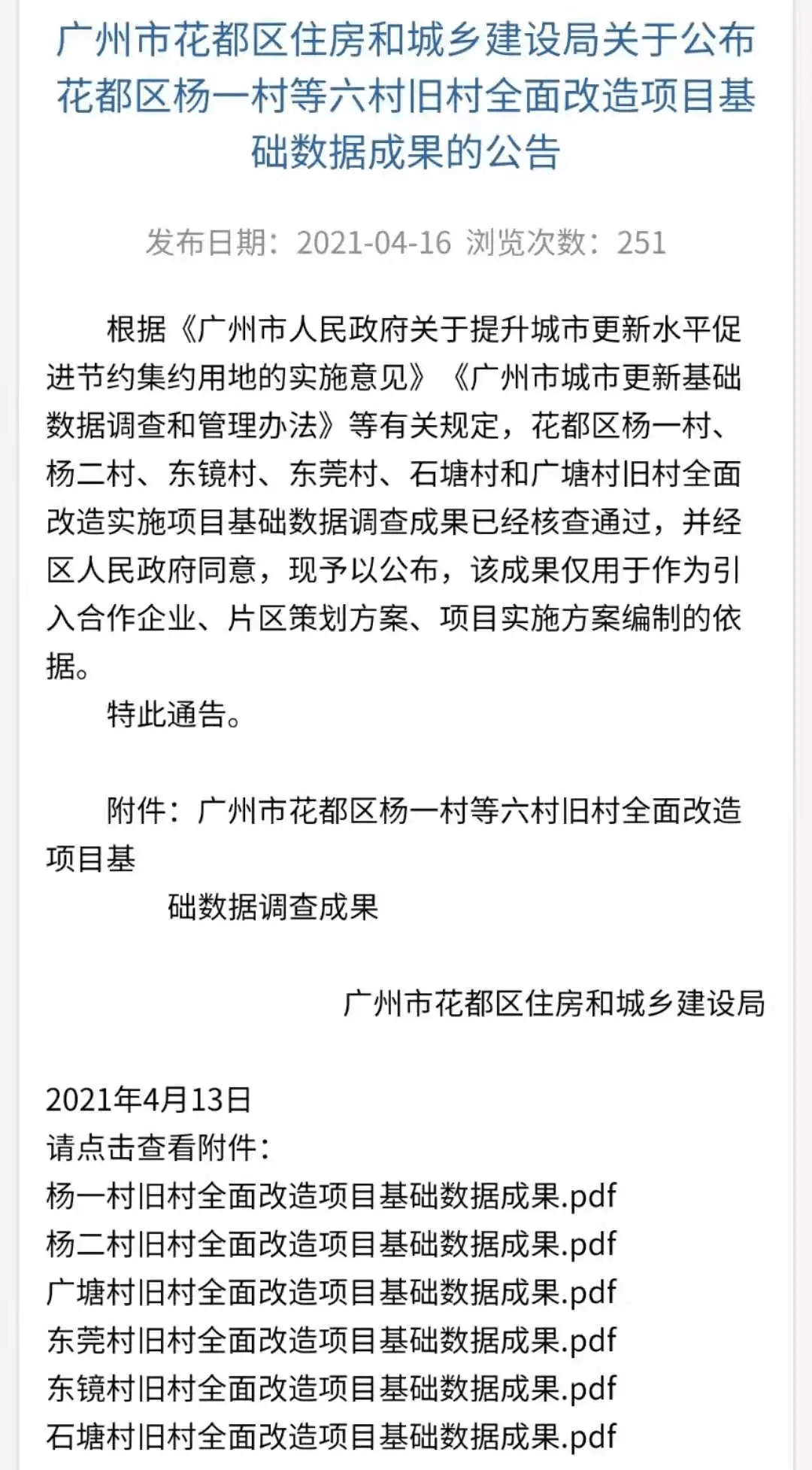 重磅花都6条旧村改造项目基础数据成果公布