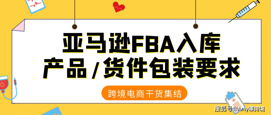 亚马逊fba入库货件包装要求 什么样的货件包装是合格的 标签