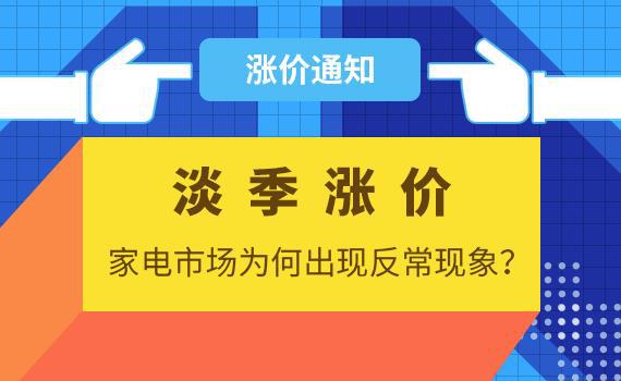淡季涨价:家电市场为何出现反常现象?