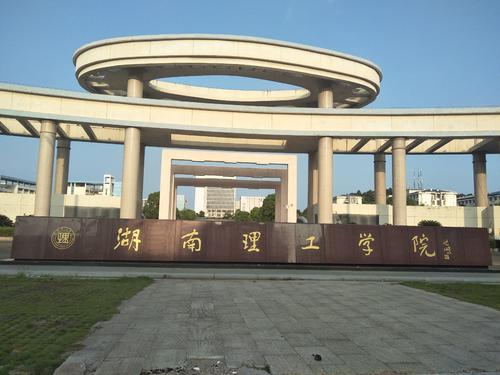 湖南理工学院排名_湖南理工学院(3)