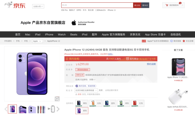 AirTag|不必死守Apple Store！京东预售开启，紫色iPhone 12最低“0元抢”