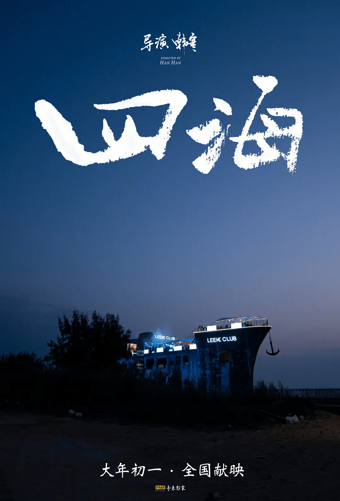 2022春节档已定档四部，韩寒 PK 开心麻花，谁会赢？