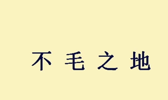 平载什么成语_成语故事简笔画(2)