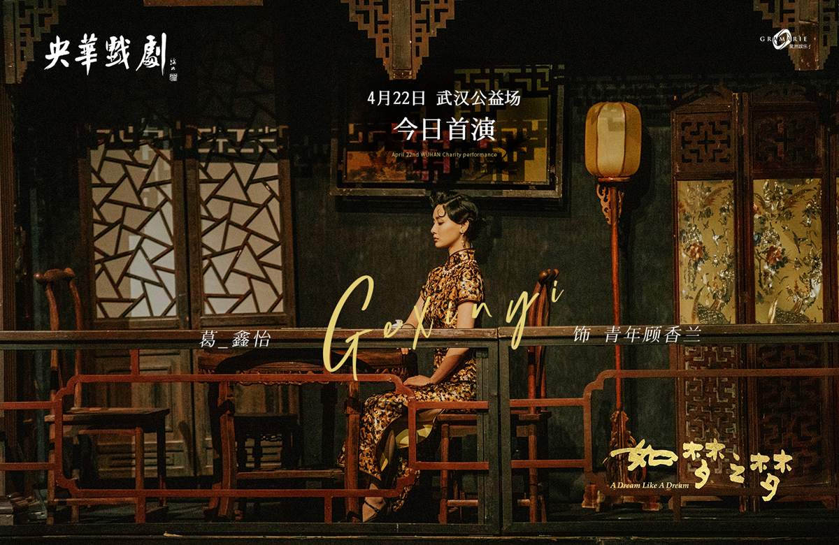 葛鑫怡出演如梦之梦青年顾香兰旗袍造型诠释角色的风韵与不羁