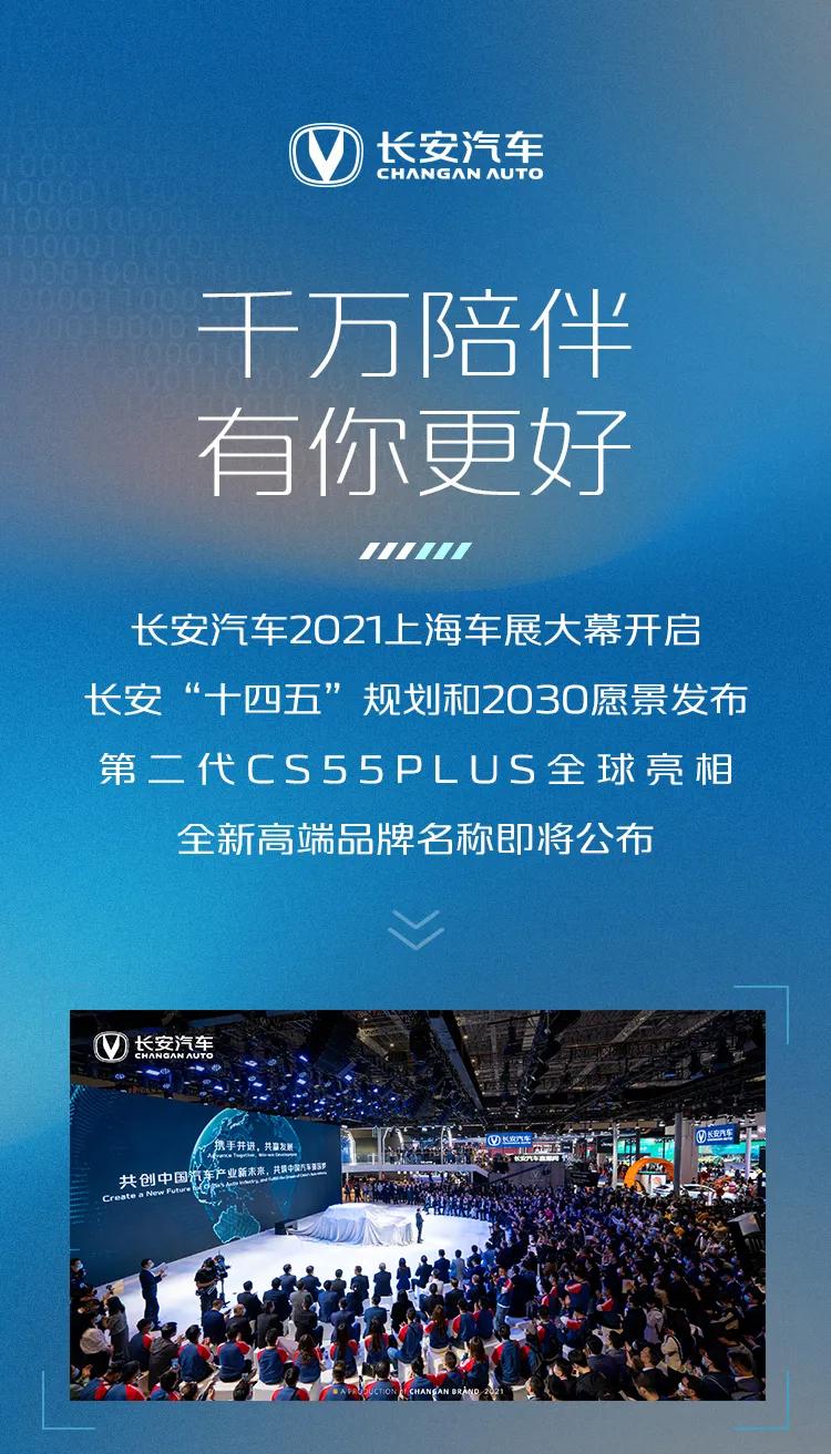 千万陪伴有你更好丨长安汽车2021上海车展大幕开启