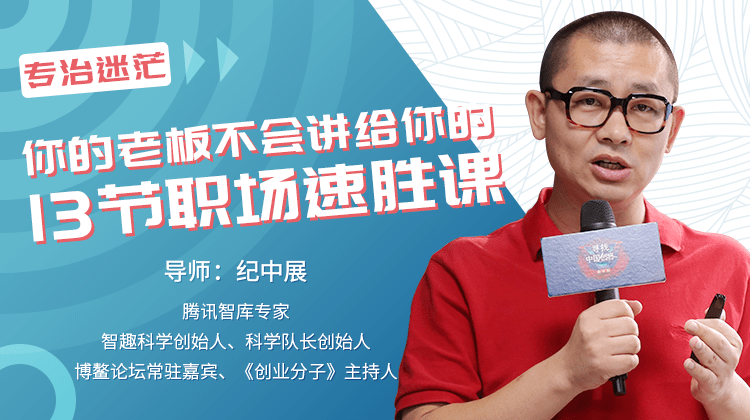 纪中展《你的老板不会讲给你的13节职场速胜课》_拾壹资源网