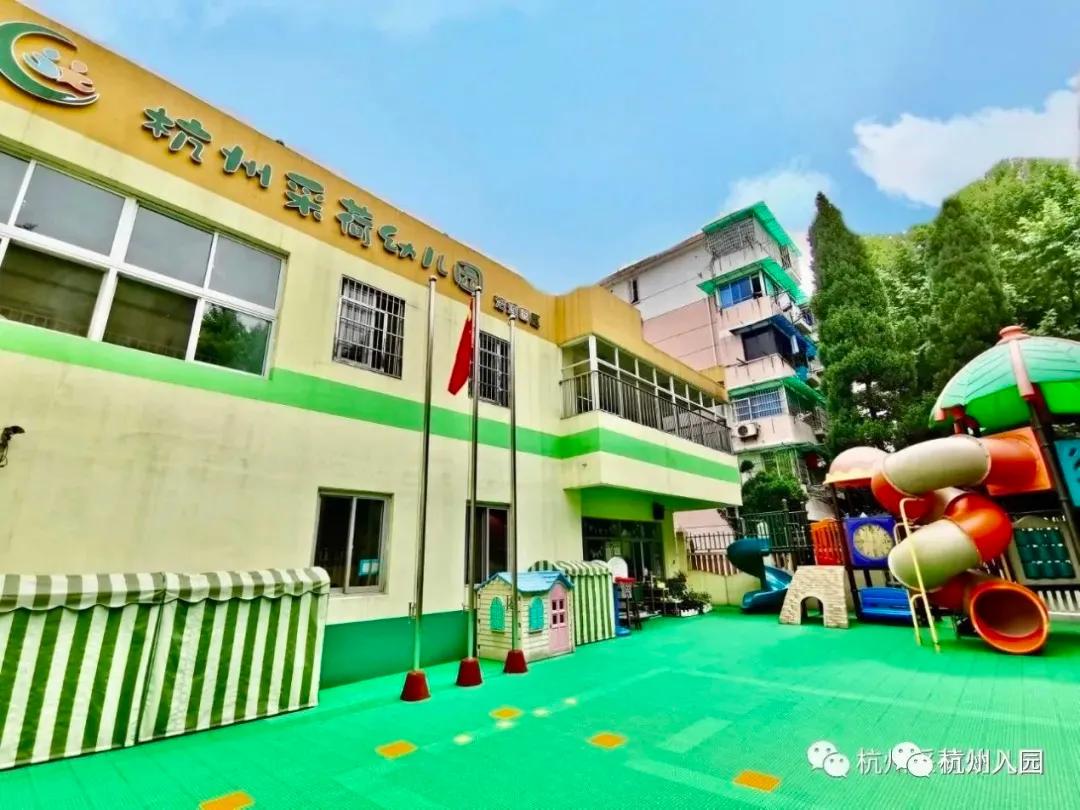 杭州市採荷幼兒園(潔蓮園區)4杭州市採荷幼兒園前身是杭州大地幼兒園