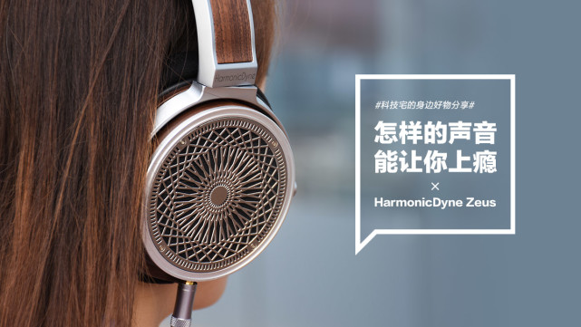 HiFi|HarmonicDyne Zeus：怎样的声音让你上瘾？