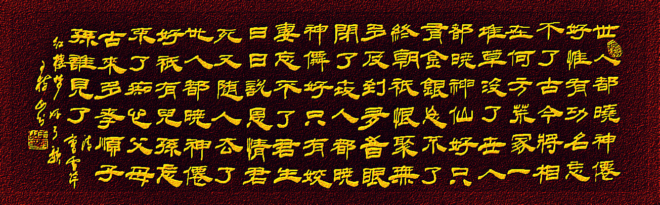 王树山书法世人都晓神仙好惟有功名忘不了红楼梦诗词好了歌鉴赏