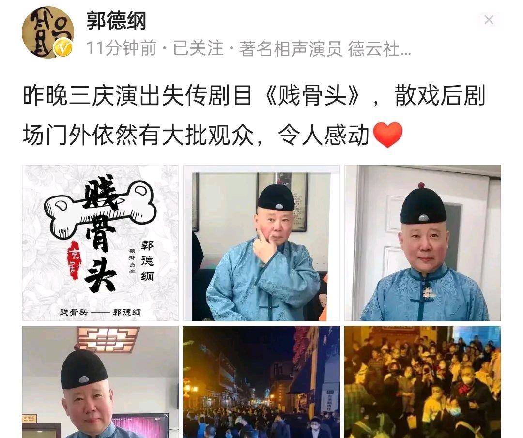 最近,郭德纲发文表示,昨晚演出失传剧目《贱骨头,散戏后剧场门外