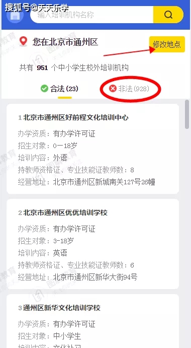 想查你的教培机构有没有许可证？现在你可以直接搜当地非法机构了