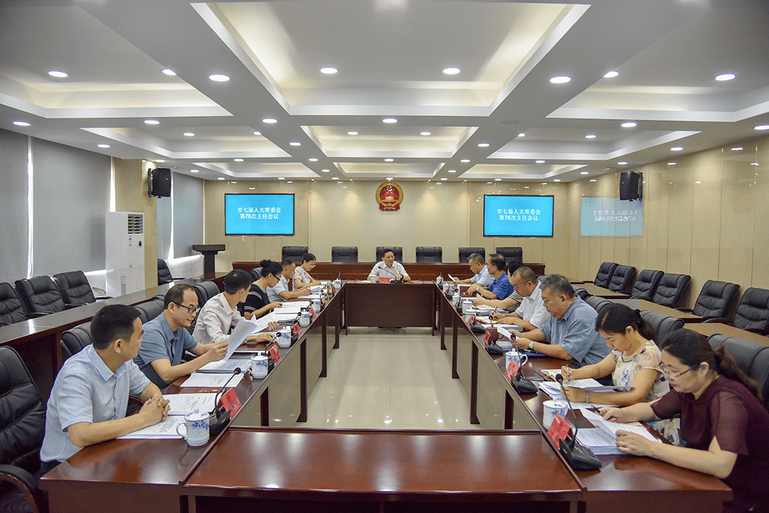 市七届人大常委会第七十六次主任会议召开