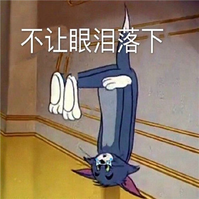 高清表情包悲伤图片