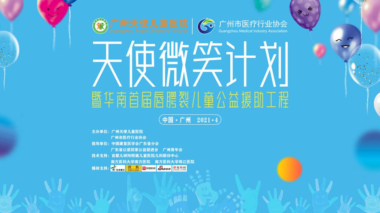 天使微笑感动华南 暨华南首届唇腭裂儿童公益援助工程广州启幕 康复