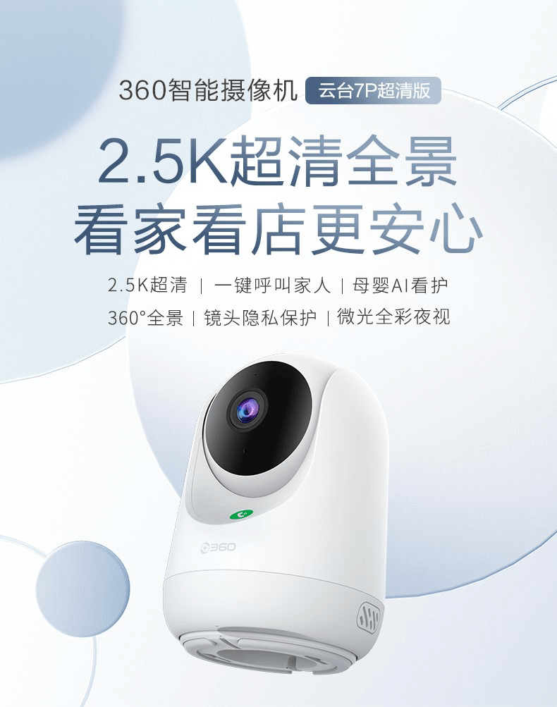 360智能摄像机云台7p首发 Ai母婴看护解决看娃后顾之忧 功能