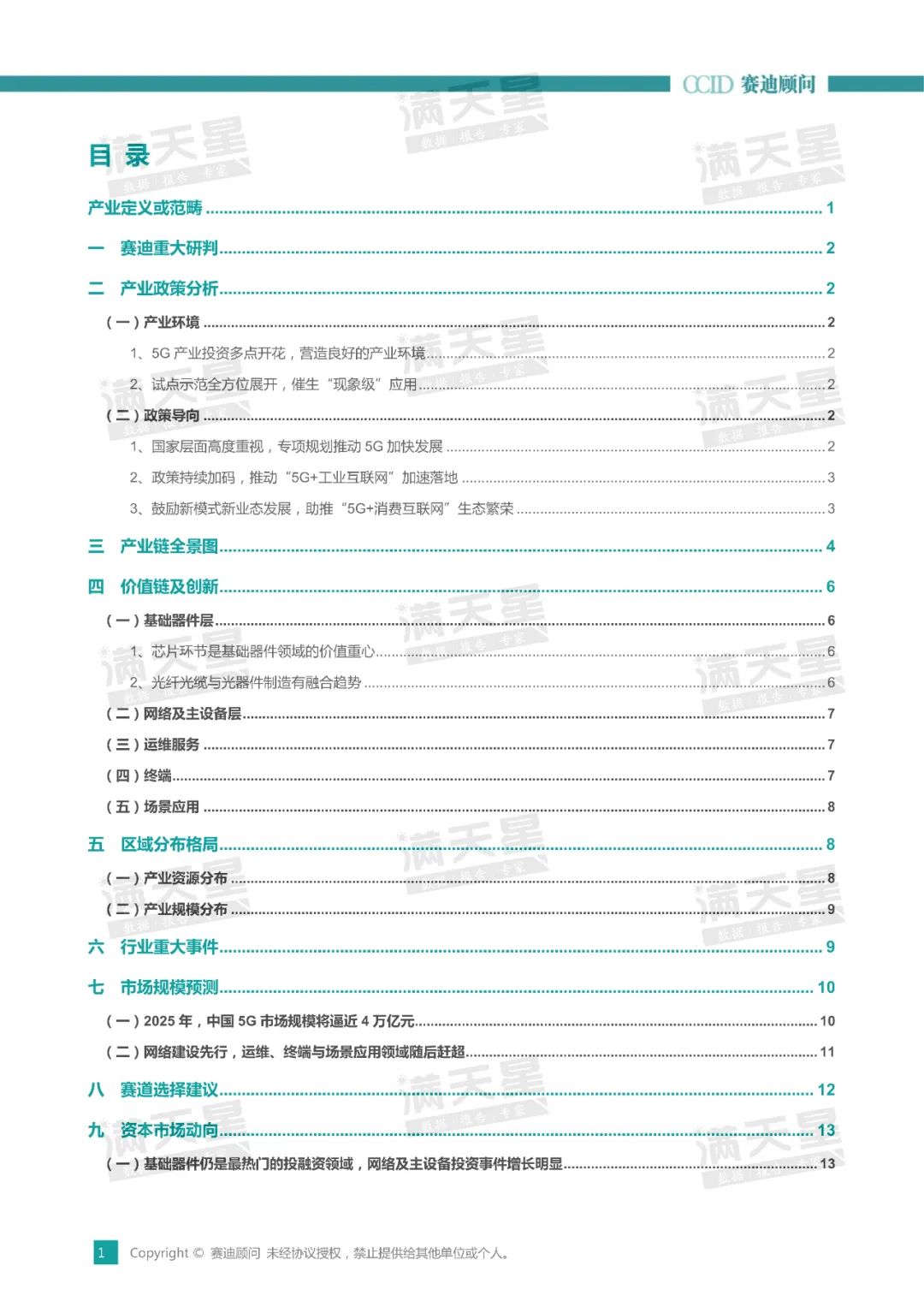 产业|赛迪顾问 | 2021年中国5G产业创新与投资趋势