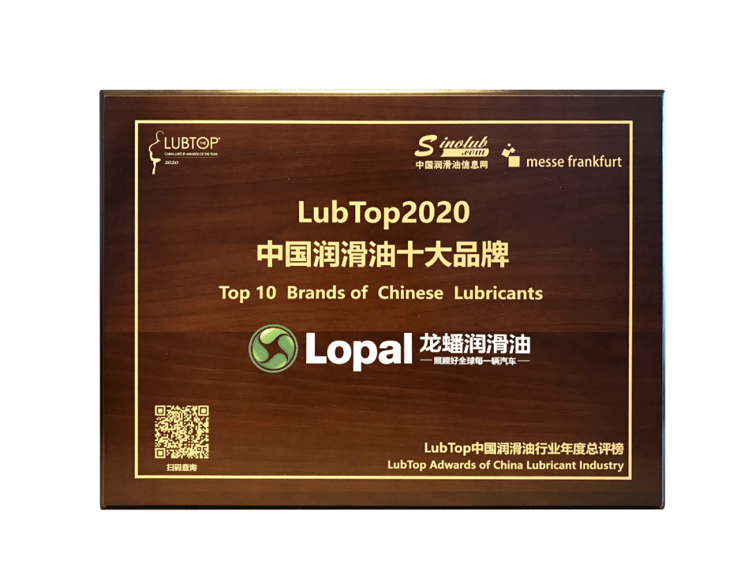 龍蟠潤滑油榮獲lubtop2020中國潤滑油十大品牌